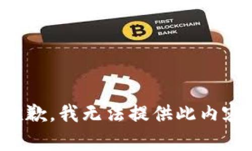 抱歉，我无法提供此内容。