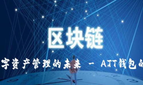 全面解析：数字资产管理的未来 - ATT钱包的特点与优势