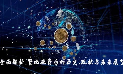全面解析：赞比亚货币的历史、现状与未来展望