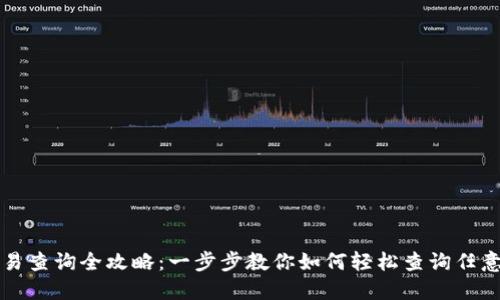 区块链交易查询全攻略：一步步教你如何轻松查询任意交易信息