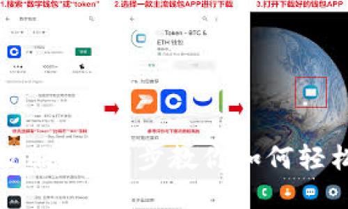 区块链交易查询全攻略：一步步教你如何轻松查询任意交易信息