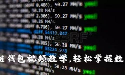 全面解析：区块链钱包视频教学，轻松掌握数字货币管理技巧