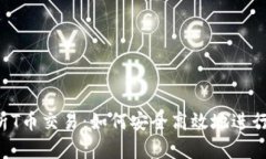 深度解析T币交易：如何安全高效地进行T币买卖