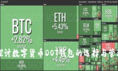 深入探讨数字货币DOT钱包的选择与管理方法