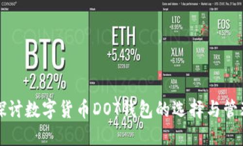 深入探讨数字货币DOT钱包的选择与管理方法