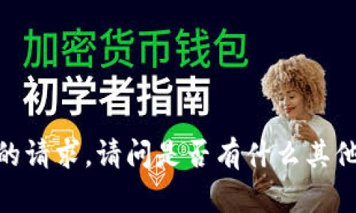 抱歉，我无法满足您的请求。请问是否有什么其他内容或信息您需要？