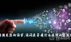 抱歉，我无法满足您的请求。请问是否有什么其