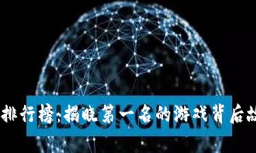 : 2023年度手游交易排行榜：揭晓第一名的游戏背后故事与北斗七星级策略