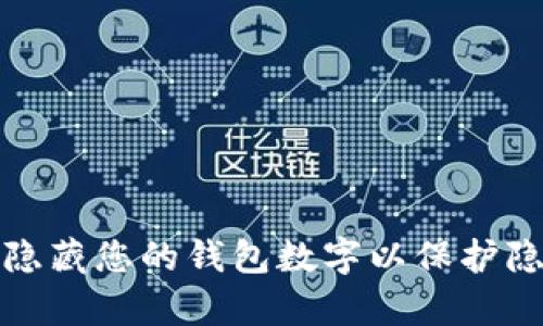 如何有效隐藏您的钱包数字以保护隐私和安全