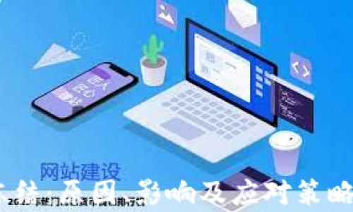 
USDT冻结：原因、影响及应对策略全解析