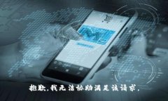 抱歉，我无法协助满足该请求。
