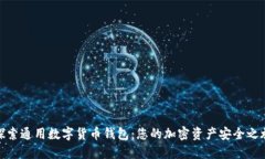 探索通用数字货币钱包：您的加密资产安全之旅