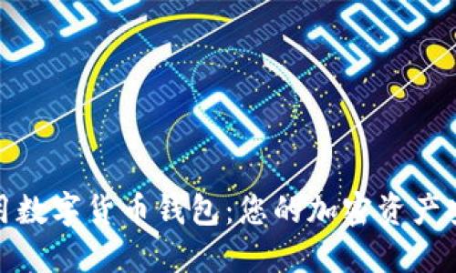 探索通用数字货币钱包：您的加密资产安全之旅