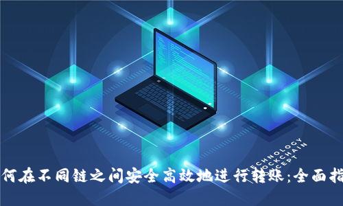如何在不同链之间安全高效地进行转账：全面指南