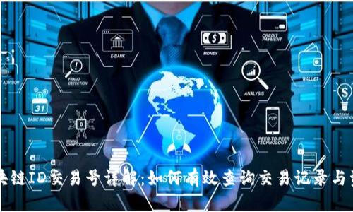 区块链ID交易号详解：如何有效查询交易记录与资料