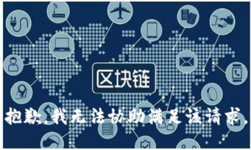 抱歉，我无法协助满足该请求。