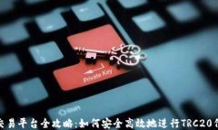 TRC20交易平台全攻略：如何安全高效地进行TRC20代