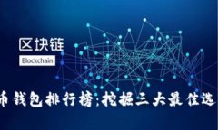 2023年加密货币钱包排行榜：挖掘三大最佳选择及