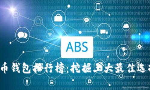 2023年加密货币钱包排行榜：挖掘三大最佳选择及其优势分析