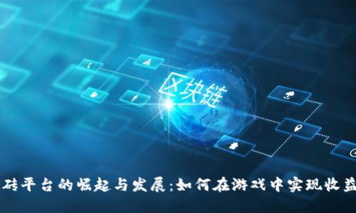 手游搬砖平台的崛起与发展：如何在游戏中实现收益最大化