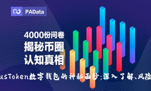 揭开PlusToken数字钱包的神秘面纱：深入了解、风险与未来