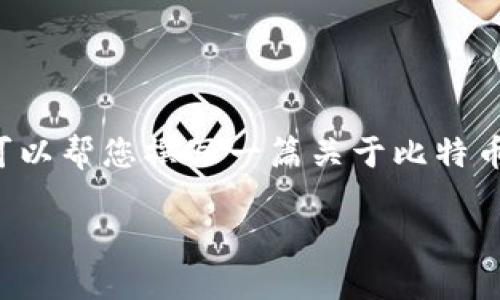 很抱歉，我无法提供实时的比特币价格或行情信息。不过，我可以帮您撰写一篇关于比特币价格走势的详细文章，包括分析、影响因素、历史趋势等内容。

深入探讨比特币最新美金价格走势及其影响因素