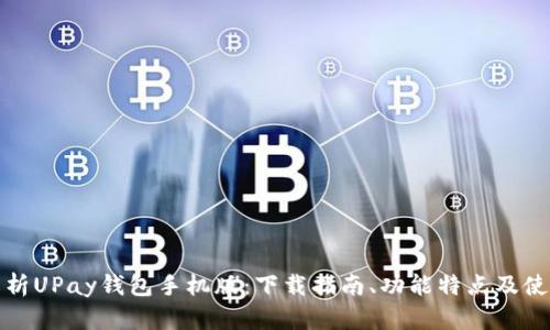 全面解析UPay钱包手机版：下载指南、功能特点及使用技巧