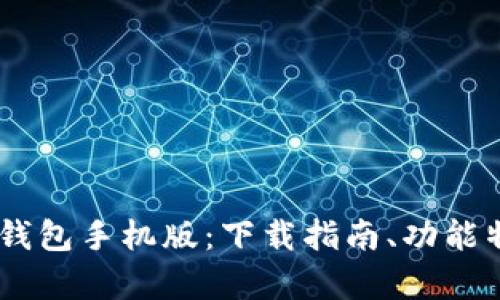 全面解析UPay钱包手机版：下载指南、功能特点及使用技巧