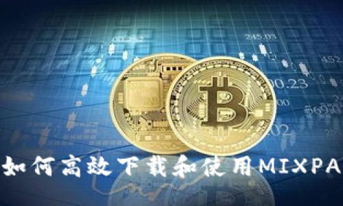 br
深入探讨：如何高效下载和使用MIXPAY的全攻略