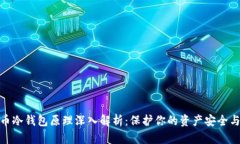 数字货币冷钱包原理深入解析：保护你的资产安
