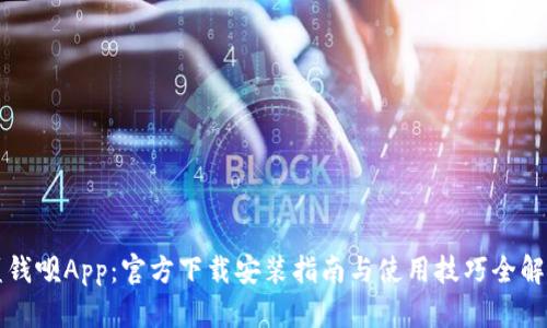 盛钱呗App：官方下载安装指南与使用技巧全解析