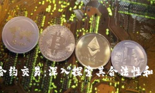 USDT秒合约交易：深入探索其合法性和市场潜力