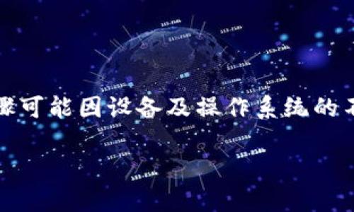 注意：由于涉及到软件的下载与安装，具体步骤可能因设备及操作系统的不同有所差异，请根据实际情况进行适当调整。

如何下载并安装欧易App苹果版：详细指南