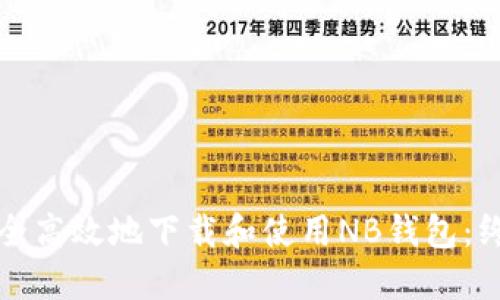如何安全高效地下载和使用NB钱包：终极指南