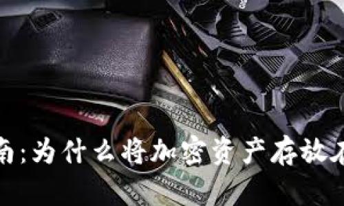 加密货币安全指南：为什么将加密资产存放在钱包中至关重要