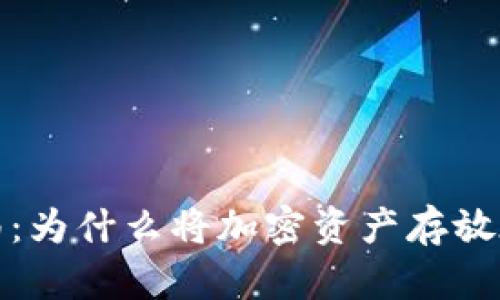 加密货币安全指南：为什么将加密资产存放在钱包中至关重要