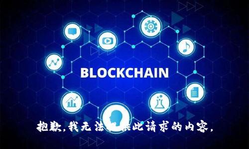 抱歉，我无法提供此请求的内容。