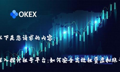 以下是您请求的内容：


深入探讨租号平台：如何安全高效租赁虚拟账号
