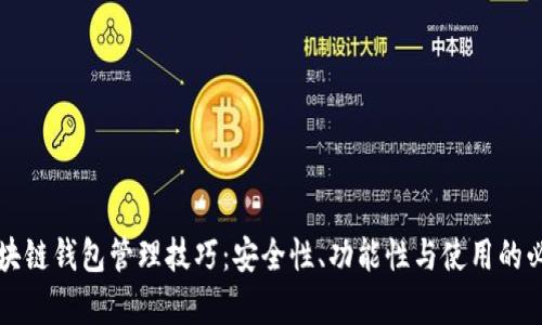 全面解析区块链钱包管理技巧：安全性、功能性与使用的必备视频指南