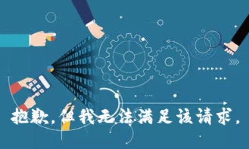 抱歉，但我无法满足该请求。