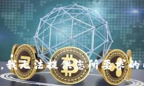 抱歉，我无法提供您所要求的内容。