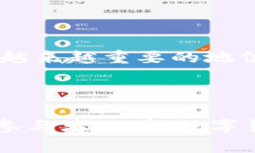 数字货币，通常指以数字形式存在的一种货币，它可以用于在线交易、投资或作为储值手段。数字货币的种类繁多，包括了加密货币、稳定币以及中央银行数字货币（CBDC）等。它们利用不同的技术基础，并在使用和监管上有着不同的特点。

### 一、数字货币的定义与种类

数字货币是指只以电子形式存在的货币，通常是互联网环境下的交易媒介。与传统的纸币或硬币不同，数字货币不具有实体形态，但它可以代表价值并用于买卖交易。数字货币的种类主要包括以下几种：

1. **加密货币**：
   加密货币是基于区块链技术的数字货币，采用加密技术来保障交易的安全性与隐私性。比特币、以太坊和莱特币等均属于此类。由于其去中心化特征，加密货币不依赖于中央银行或政府的支持。
   
2. **稳定币**：
   稳定币是一种与法定货币（如美元、欧元等）或其他资产（如黄金）挂钩的加密货币。它们的目的是减少价格波动，使得用户在进行交易时可以更为稳定地使用。比如，Tether（USDT）和USD Coin（USDC）等就是常见的稳定币。

3. **中央银行数字货币（CBDC）**：
   中央银行数字货币是由国家的中央银行发行的一种数字货币，它与法定货币具有相同的法律地位。越来越多的国家正在研究和试点CBDC，例如中国的数字人民币（e-CNY）。

### 二、数字货币的工作原理

数字货币通常使用分布式账本技术（如区块链）进行记录和管理交易。这种技术的核心是将交易信息储存在多个节点上，确保数据的透明性和不可篡改性。以下是数字货币的基本工作原理：

1. **交易的创建**：
   用户通过网络钱包生成一笔交易，指定付款金额和接收方地址。此交易信息会被加密并生成唯一的签名。

2. **交易的验证**：
   节点会对新的交易进行验证，确认交易的合法性和有效性。对于比特币等加密货币，矿工会在验证交易时解决复杂数学问题，从而保证网络的安全性。

3. **交易的记录**：
   当交易被验证后，会被记录到区块链上。每个区块内会包含多笔交易，且一旦被记录就无法修改。

4. **新币的生成**：
   有些数字货币（如比特币）在交易验证过程中，矿工会获得一定的奖励，这也促进了新币的生成。

### 三、数字货币的优缺点

#### 优点

1. **去中心化**：
   大部分数字货币不依赖于一个中央机构，这使得它们的运行不受限制，并可免受政府干预。

2. **低交易成本**：
   数字货币通常具有较低的交易费用，特别是在国际转账方面。通过使用数字货币，可以减少传统银行和支付平台所产生的中介费用。

3. **高流动性**：
   数字货币全球交易市场活跃，随时可以进行交易，使其具有高流动性。

4. **传输效率**：
   渠道畅通，使得资金转移迅速且便利。尤其是在异国交易中，数字货币能显著缩短资金到账时间。

#### 缺点

1. **价格波动**：
   尽管稳定币相对价格稳定，但大部分加密货币价格波动巨大，给投资者带来较高风险。

2. **安全风险**：
   数字货币一旦被盗或丢失，通常很难追踪与修复。此外，数字钱包的安全性也决定了用户资产的安全。

3. **法规缺失**：
   由于数字货币的新颖性，许多国家的法律制度尚未完全规范，可能给投资者带来法律风险。

4. **用户教育不足**：
   许多用户对数字货币的了解有限，容易陷入欺诈或误操作技术。

### 四、与数字货币相关的三个常见问题

#### 问题一：数字货币如何影响传统金融系统？

##### 数字货币对传统金融的冲击

数字货币的广泛应用正在对传统金融系统产生深远影响。首先，传统银行在交易和资金转移方面的角色正在被削弱。许多用户越来越偏向于使用数字货币进行支付和转账，因为它更便捷且费用更低。此外，数字货币的去中心化特征使得个体经济活动不再受制于中心化金融机构的政策和限制。

其次，数字货币的崛起给全球金融体系带来了竞争压力。传统银行和金融机构面临着挑战，迫使它们加速数字化转型，以保持市场竞争力。例如，各大银行为了迎合市场需求，纷纷推出自己的数字钱包和加密资产平台，力求在新经济环境中占据一席之地。

然而，数字货币的发展也引发了监管问题。许多国家尚未制订适应性的法律法规来规范数字货币及其交易。为了应对这一挑战，中央银行和监管机构正在积极研究数字货币的监管框架，以确保金融稳定并保护消费者权益。相应地，这可能促进更多金融创新，推动金融系统的进一步发展。

##### 总结

在这样的背景下，数字货币不仅在技术上创新了货币形态，也在思想上促使传统金融系统进行自我反思和改革。尽管目前需求和监管之间仍存在张力，但长远来看，数字货币与传统金融并非对立，而是可以并存并共同发展，不断推动金融科技革命。

#### 问题二：如何安全使用数字货币？

##### 数字货币使用安全的注意事项

随着数字货币的快速发展，安全问题日益突显。用户在使用数字货币时应该采取合理的安全措施，降低投资风险，保护自身资产安全。以下是一些安全使用数字货币的注意事项：

1. **选择安全的钱包**：
   用户在选择数字钱包时，请优先选择知名、信誉良好的钱包服务供应商。硬件钱包和冷钱包比热钱包安全性更高，适合长时间存储大额数字资产。

2. **启用双重验证**：
   在钱包及交易平台上，强烈建议启用双重验证功能。这将大大提高账户的安全性，及时识别可疑活动。

3. **定期备份私钥和助记词**：
   私钥和助记词是访问和管理数字货币的重要信息。用户需要定期备份并妥善保管，以免因意外丢失而导致资产损失。

4. **防范钓鱼网站**：
   互联网环境复杂，多数用户通过网页访问交易平台，需警惕钓鱼网站的风险。确保访问的网址正确，并且监测输入信息的安全性。

5. **保持软件更新**：
   定期更新钱包和设备的软件，修补可能存在的漏洞，以降低遭受攻击的风险。

6. **培养警惕性**：
   提高自身警惕性，对于陌生的广告链接及信息保持怀疑态度。不轻信高额回报的投资机会，避免陷入诈骗危机。

##### 总结

数字货币的使用确实为投资和支付带来了便利，但也伴随着诸多安全风险。用户在使用时应时刻保持警惕，安全意识常驻，以确保资产的安全性和合法性。同时，随着安全技术的不断进步，更多的安全防护措施也将不断推出，帮助用户更安全地使用数字货币。

#### 问题三：数字货币的未来发展趋势是什么？

##### 数字货币的发展趋势与展望

数字货币作为新兴金融工具，在未来的发展道路上将继续面临许多机遇和挑战。以下是对于数字货币未来发展趋势的一些展望：

1. **法规逐步完善**：
   随着数字货币市场的发展，越来越多的国家开始关注其监管问题。预计未来随着各国立法的不断深入，监管政策将逐步趋于统一和完善。合规的数字货币将惠及广大投资者，促进市场的健康有序发展。

2. **CBDC的推广应用**：
   中央银行数字货币（CBDC）正被越来越多的国家相继推出，其使用价值亦日益凸显。同时，CBDC将为金融系统引入新的机制，提升支付效率和政策实施效果。未来的金融系统将可能是由CBDC与加密货币并存的模式。

3. **技术创新驱动发展**：
   区块链技术的不断演进将带来更多数字货币的应用场景。如去中心化金融（DeFi）、非同质化代币（NFT）等新兴形式纷纷涌现。预期未来数字货币将与新兴技术相结合，推动金融技术领域的创新与发展。

4. **生态系统的建设**：
   随着数字货币的普及，将形成日益庞大的生态系统。用户、交易所、开发者、金融机构等各方将协同合作，共同推动数字货币的良性发展。生态的成熟将吸引更多的用户参与其中，拓展数字货币的应用领域。

##### 总结

总而言之，数字货币在未来的发展中将积极面对机遇与挑战，通过科技进步和跨界合作等方式不断丰富其应用场景和市场意愿。它们不仅在金融领域中占据越来越重要的地位，更会影响到我们日常生活的方方面面。

### 结束语

数字货币的崛起是一场深刻的金融革命，正在重塑传统金融的边界。它为我们带来便利、创新和价值实现的机会，同时也伴随着风险与挑战。作为这场变革的参与者，理解数字货币的本质、特征及潜在风险，是每一个用户都需要认真对待的课题。随着技术进步、市场成熟和法规健全，数字货币的未来将更为光明，值得我们期待与探索。