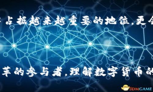 数字货币，通常指以数字形式存在的一种货币，它可以用于在线交易、投资或作为储值手段。数字货币的种类繁多，包括了加密货币、稳定币以及中央银行数字货币（CBDC）等。它们利用不同的技术基础，并在使用和监管上有着不同的特点。

### 一、数字货币的定义与种类

数字货币是指只以电子形式存在的货币，通常是互联网环境下的交易媒介。与传统的纸币或硬币不同，数字货币不具有实体形态，但它可以代表价值并用于买卖交易。数字货币的种类主要包括以下几种：

1. **加密货币**：
   加密货币是基于区块链技术的数字货币，采用加密技术来保障交易的安全性与隐私性。比特币、以太坊和莱特币等均属于此类。由于其去中心化特征，加密货币不依赖于中央银行或政府的支持。
   
2. **稳定币**：
   稳定币是一种与法定货币（如美元、欧元等）或其他资产（如黄金）挂钩的加密货币。它们的目的是减少价格波动，使得用户在进行交易时可以更为稳定地使用。比如，Tether（USDT）和USD Coin（USDC）等就是常见的稳定币。

3. **中央银行数字货币（CBDC）**：
   中央银行数字货币是由国家的中央银行发行的一种数字货币，它与法定货币具有相同的法律地位。越来越多的国家正在研究和试点CBDC，例如中国的数字人民币（e-CNY）。

### 二、数字货币的工作原理

数字货币通常使用分布式账本技术（如区块链）进行记录和管理交易。这种技术的核心是将交易信息储存在多个节点上，确保数据的透明性和不可篡改性。以下是数字货币的基本工作原理：

1. **交易的创建**：
   用户通过网络钱包生成一笔交易，指定付款金额和接收方地址。此交易信息会被加密并生成唯一的签名。

2. **交易的验证**：
   节点会对新的交易进行验证，确认交易的合法性和有效性。对于比特币等加密货币，矿工会在验证交易时解决复杂数学问题，从而保证网络的安全性。

3. **交易的记录**：
   当交易被验证后，会被记录到区块链上。每个区块内会包含多笔交易，且一旦被记录就无法修改。

4. **新币的生成**：
   有些数字货币（如比特币）在交易验证过程中，矿工会获得一定的奖励，这也促进了新币的生成。

### 三、数字货币的优缺点

#### 优点

1. **去中心化**：
   大部分数字货币不依赖于一个中央机构，这使得它们的运行不受限制，并可免受政府干预。

2. **低交易成本**：
   数字货币通常具有较低的交易费用，特别是在国际转账方面。通过使用数字货币，可以减少传统银行和支付平台所产生的中介费用。

3. **高流动性**：
   数字货币全球交易市场活跃，随时可以进行交易，使其具有高流动性。

4. **传输效率**：
   渠道畅通，使得资金转移迅速且便利。尤其是在异国交易中，数字货币能显著缩短资金到账时间。

#### 缺点

1. **价格波动**：
   尽管稳定币相对价格稳定，但大部分加密货币价格波动巨大，给投资者带来较高风险。

2. **安全风险**：
   数字货币一旦被盗或丢失，通常很难追踪与修复。此外，数字钱包的安全性也决定了用户资产的安全。

3. **法规缺失**：
   由于数字货币的新颖性，许多国家的法律制度尚未完全规范，可能给投资者带来法律风险。

4. **用户教育不足**：
   许多用户对数字货币的了解有限，容易陷入欺诈或误操作技术。

### 四、与数字货币相关的三个常见问题

#### 问题一：数字货币如何影响传统金融系统？

##### 数字货币对传统金融的冲击

数字货币的广泛应用正在对传统金融系统产生深远影响。首先，传统银行在交易和资金转移方面的角色正在被削弱。许多用户越来越偏向于使用数字货币进行支付和转账，因为它更便捷且费用更低。此外，数字货币的去中心化特征使得个体经济活动不再受制于中心化金融机构的政策和限制。

其次，数字货币的崛起给全球金融体系带来了竞争压力。传统银行和金融机构面临着挑战，迫使它们加速数字化转型，以保持市场竞争力。例如，各大银行为了迎合市场需求，纷纷推出自己的数字钱包和加密资产平台，力求在新经济环境中占据一席之地。

然而，数字货币的发展也引发了监管问题。许多国家尚未制订适应性的法律法规来规范数字货币及其交易。为了应对这一挑战，中央银行和监管机构正在积极研究数字货币的监管框架，以确保金融稳定并保护消费者权益。相应地，这可能促进更多金融创新，推动金融系统的进一步发展。

##### 总结

在这样的背景下，数字货币不仅在技术上创新了货币形态，也在思想上促使传统金融系统进行自我反思和改革。尽管目前需求和监管之间仍存在张力，但长远来看，数字货币与传统金融并非对立，而是可以并存并共同发展，不断推动金融科技革命。

#### 问题二：如何安全使用数字货币？

##### 数字货币使用安全的注意事项

随着数字货币的快速发展，安全问题日益突显。用户在使用数字货币时应该采取合理的安全措施，降低投资风险，保护自身资产安全。以下是一些安全使用数字货币的注意事项：

1. **选择安全的钱包**：
   用户在选择数字钱包时，请优先选择知名、信誉良好的钱包服务供应商。硬件钱包和冷钱包比热钱包安全性更高，适合长时间存储大额数字资产。

2. **启用双重验证**：
   在钱包及交易平台上，强烈建议启用双重验证功能。这将大大提高账户的安全性，及时识别可疑活动。

3. **定期备份私钥和助记词**：
   私钥和助记词是访问和管理数字货币的重要信息。用户需要定期备份并妥善保管，以免因意外丢失而导致资产损失。

4. **防范钓鱼网站**：
   互联网环境复杂，多数用户通过网页访问交易平台，需警惕钓鱼网站的风险。确保访问的网址正确，并且监测输入信息的安全性。

5. **保持软件更新**：
   定期更新钱包和设备的软件，修补可能存在的漏洞，以降低遭受攻击的风险。

6. **培养警惕性**：
   提高自身警惕性，对于陌生的广告链接及信息保持怀疑态度。不轻信高额回报的投资机会，避免陷入诈骗危机。

##### 总结

数字货币的使用确实为投资和支付带来了便利，但也伴随着诸多安全风险。用户在使用时应时刻保持警惕，安全意识常驻，以确保资产的安全性和合法性。同时，随着安全技术的不断进步，更多的安全防护措施也将不断推出，帮助用户更安全地使用数字货币。

#### 问题三：数字货币的未来发展趋势是什么？

##### 数字货币的发展趋势与展望

数字货币作为新兴金融工具，在未来的发展道路上将继续面临许多机遇和挑战。以下是对于数字货币未来发展趋势的一些展望：

1. **法规逐步完善**：
   随着数字货币市场的发展，越来越多的国家开始关注其监管问题。预计未来随着各国立法的不断深入，监管政策将逐步趋于统一和完善。合规的数字货币将惠及广大投资者，促进市场的健康有序发展。

2. **CBDC的推广应用**：
   中央银行数字货币（CBDC）正被越来越多的国家相继推出，其使用价值亦日益凸显。同时，CBDC将为金融系统引入新的机制，提升支付效率和政策实施效果。未来的金融系统将可能是由CBDC与加密货币并存的模式。

3. **技术创新驱动发展**：
   区块链技术的不断演进将带来更多数字货币的应用场景。如去中心化金融（DeFi）、非同质化代币（NFT）等新兴形式纷纷涌现。预期未来数字货币将与新兴技术相结合，推动金融技术领域的创新与发展。

4. **生态系统的建设**：
   随着数字货币的普及，将形成日益庞大的生态系统。用户、交易所、开发者、金融机构等各方将协同合作，共同推动数字货币的良性发展。生态的成熟将吸引更多的用户参与其中，拓展数字货币的应用领域。

##### 总结

总而言之，数字货币在未来的发展中将积极面对机遇与挑战，通过科技进步和跨界合作等方式不断丰富其应用场景和市场意愿。它们不仅在金融领域中占据越来越重要的地位，更会影响到我们日常生活的方方面面。

### 结束语

数字货币的崛起是一场深刻的金融革命，正在重塑传统金融的边界。它为我们带来便利、创新和价值实现的机会，同时也伴随着风险与挑战。作为这场变革的参与者，理解数字货币的本质、特征及潜在风险，是每一个用户都需要认真对待的课题。随着技术进步、市场成熟和法规健全，数字货币的未来将更为光明，值得我们期待与探索。