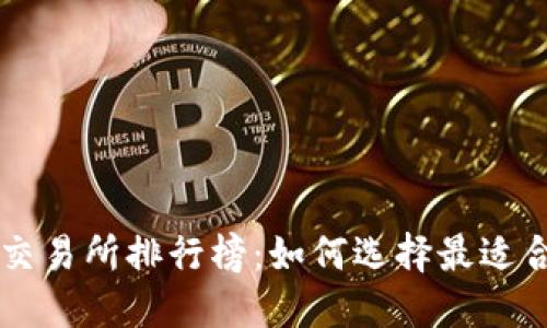 全球数字货币交易所排行榜：如何选择最适合你的交易平台