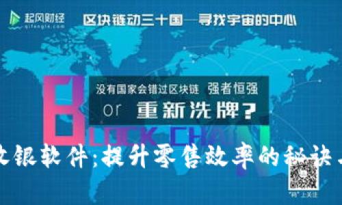 全面解析收银软件：提升零售效率的秘诀与最佳实践