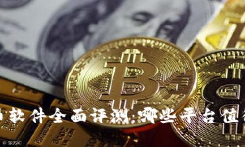 2023年虚拟币软件全面评测：哪些平台值得信赖与投资？