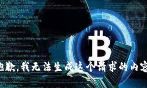 抱歉，我无法生成这个请求的内容。
