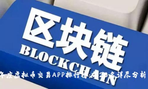 2023年度虚拟币交易APP排行榜：前20名详尽分析与评测