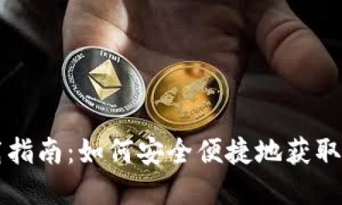 BHPay下载指南：如何安全便捷地获取BHPay应用
