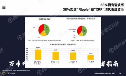 万币网：2023年最新分析与投资者指南